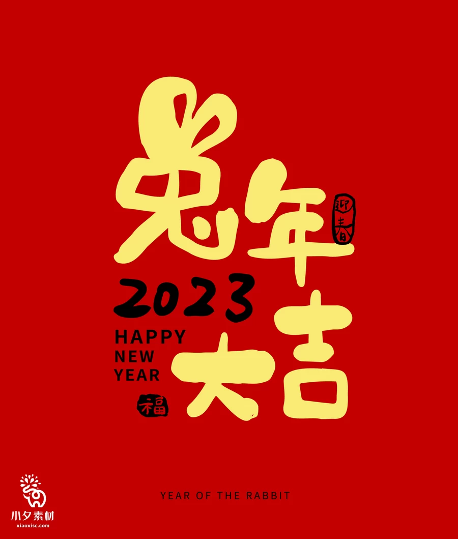 创意2023年兔年新年春节元旦喜庆节日插画海报模板AI矢量设计素材【016】